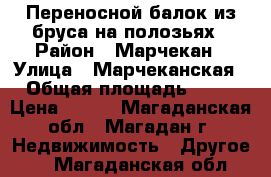 Переносной балок из бруса на полозьях › Район ­ Марчекан › Улица ­ Марчеканская › Общая площадь ­ 24 › Цена ­ 700 - Магаданская обл., Магадан г. Недвижимость » Другое   . Магаданская обл.